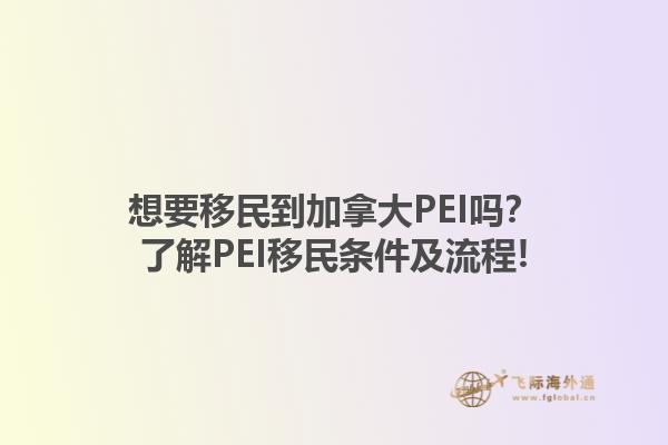 想要移民到加拿大PEI嗎？了解PEI移民條件及流程!