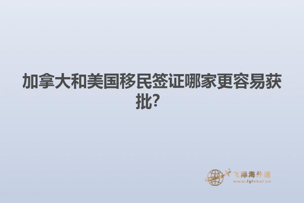 加拿大和美國(guó)移民簽證哪家更容易獲批？