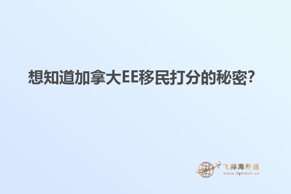 想知道加拿大EE移民打分的秘密？