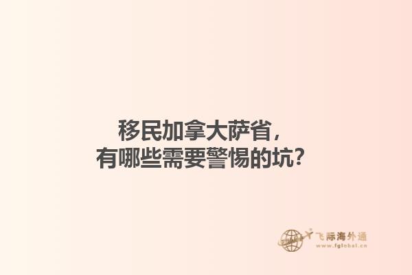 移民加拿大薩省，有哪些需要警惕的坑？