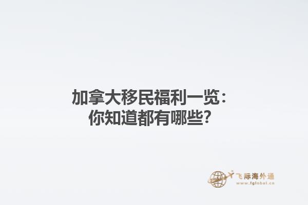加拿大移民福利一覽：你知道都有哪些？