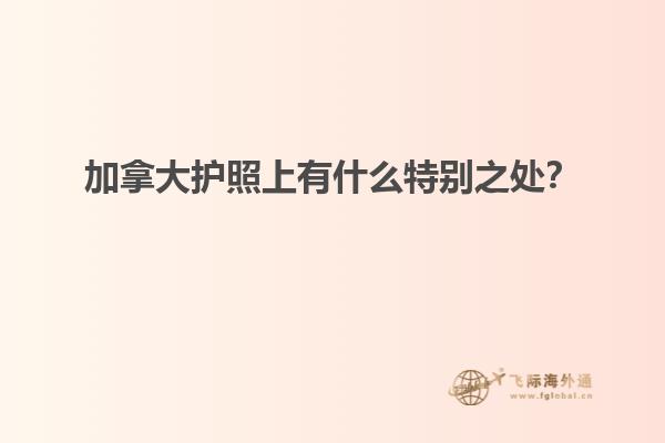 加拿大護(hù)照上有什么特別之處？
