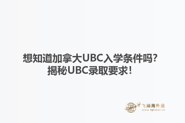想知道加拿大UBC入學條件嗎？揭秘UBC錄取要求！
