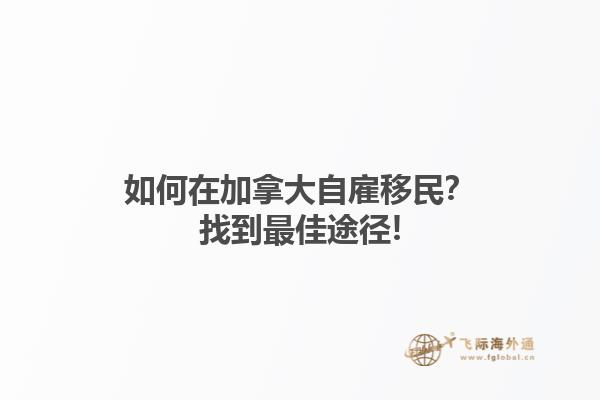 如何在加拿大自雇移民？找到最佳途徑!