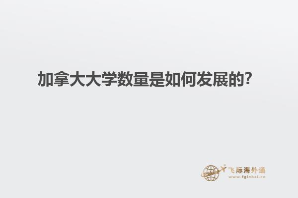 加拿大大學(xué)數(shù)量是如何發(fā)展的？