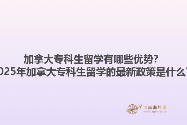 加拿大?？粕魧W(xué)有哪些優(yōu)勢？2025年加拿大?？粕魧W(xué)的最新政策是什么？1.jpg