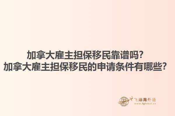 加拿大雇主擔保移民靠譜嗎？加拿大雇主擔保移民的申請條件有哪些？1.jpg