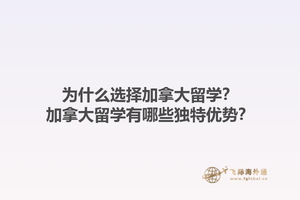 為什么選擇加拿大留學？加拿大留學有哪些獨特優(yōu)勢？1.jpg