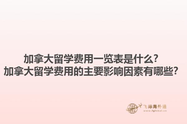 加拿大留學(xué)費用一覽表是什么？加拿大留學(xué)費用的主要影響因素有哪些？