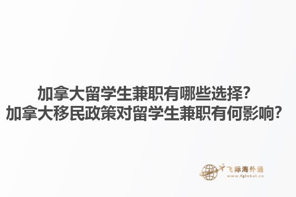 加拿大留學(xué)生兼職有哪些選擇？加拿大移民政策對留學(xué)生兼職有何影響？1.jpg