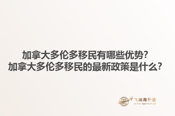 加拿大多倫多移民有哪些優(yōu)勢？加拿大多倫多移民的最新政策是什么？1.jpg