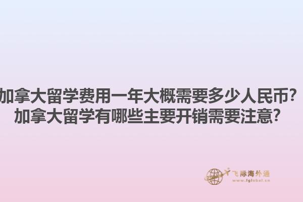 加拿大留學(xué)費(fèi)用一年大概需要多少人民幣？加拿大留學(xué)有哪些主要開銷需要注意？1.jpg