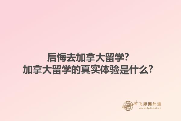 后悔去加拿大留學(xué)？加拿大留學(xué)的真實(shí)體驗(yàn)是什么？1.jpg
