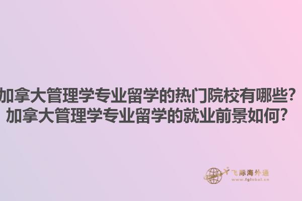 加拿大管理學(xué)專(zhuān)業(yè)留學(xué)的熱門(mén)院校有哪些？加拿大管理學(xué)專(zhuān)業(yè)留學(xué)的就業(yè)前景如何？1.jpg