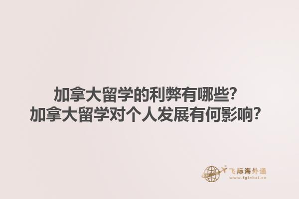 加拿大留學(xué)的利弊有哪些？加拿大留學(xué)對(duì)個(gè)人發(fā)展有何影響？1.jpg