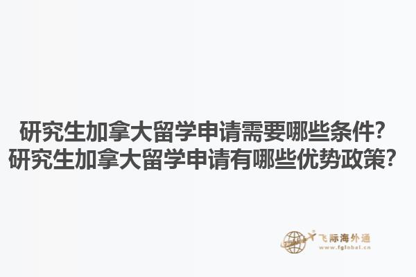 研究生加拿大留學(xué)申請需要哪些條件？研究生加拿大留學(xué)申請有哪些優(yōu)勢政策？1.jpg