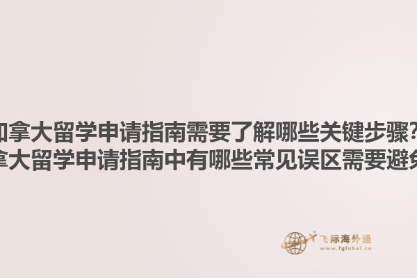 加拿大留學申請指南需要了解哪些關鍵步驟？加拿大留學申請指南中有哪些常見誤區(qū)需要避免？1.jpg