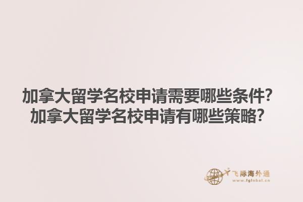加拿大留學名校申請需要哪些條件？加拿大留學名校申請有哪些策略？