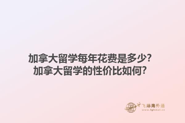 加拿大留學每年花費是多少？加拿大留學的性價比如何？