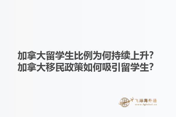 加拿大留學(xué)生比例為何持續(xù)上升？加拿大移民政策如何吸引留學(xué)生？