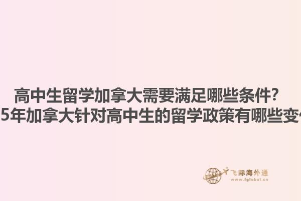 高中生留學加拿大需要滿足哪些條件？2025年加拿大針對高中生的留學政策有哪些變化？1.jpg