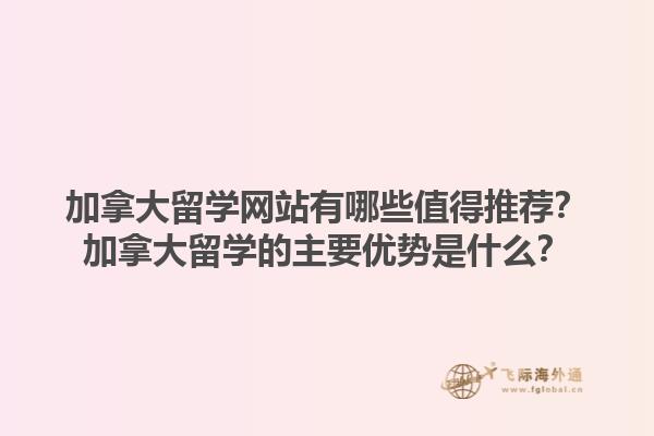 加拿大留學網(wǎng)站有哪些值得推薦？加拿大留學的主要優(yōu)勢是什么？1.jpg