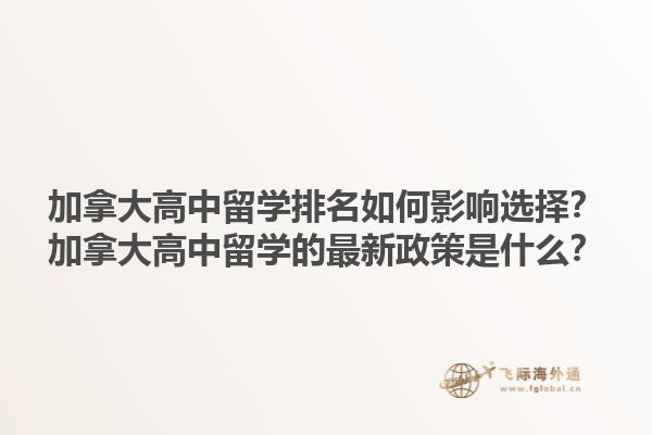 加拿大高中留學(xué)排名如何影響選擇？加拿大高中留學(xué)的最新政策是什么？1.jpg