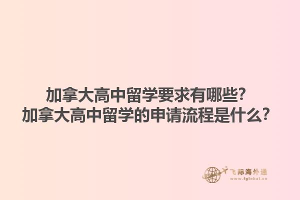 加拿大高中留學要求有哪些？加拿大高中留學的申請流程是什么？1.jpg