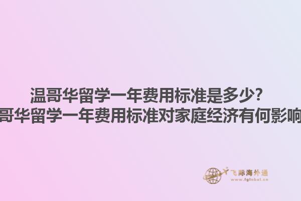 溫哥華留學一年費用標準是多少？溫哥華留學一年費用標準對家庭經(jīng)濟有何影響？1.jpg