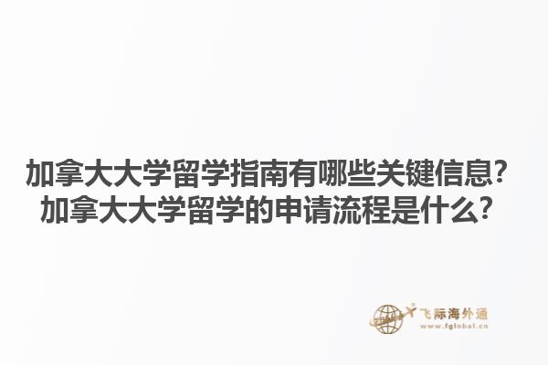 加拿大大學(xué)留學(xué)指南有哪些關(guān)鍵信息？加拿大大學(xué)留學(xué)的申請(qǐng)流程是什么？1.jpg
