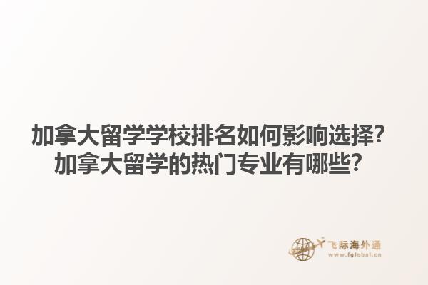加拿大留學(xué)學(xué)校排名如何影響選擇？加拿大留學(xué)的熱門(mén)專(zhuān)業(yè)有哪些？1.jpg