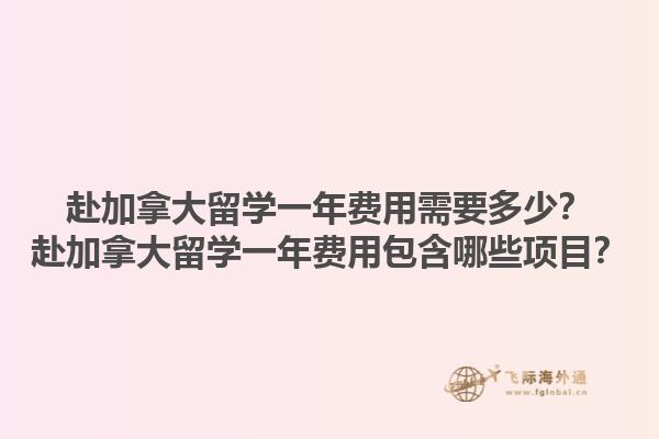 赴加拿大留學(xué)一年費(fèi)用需要多少？赴加拿大留學(xué)一年費(fèi)用包含哪些項(xiàng)目？1.jpg