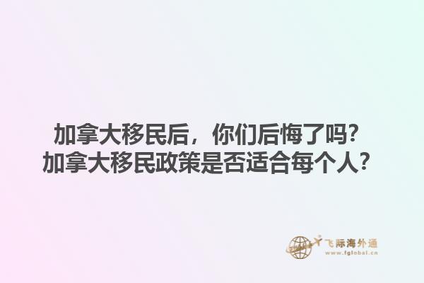 加拿大移民后，你們后悔了嗎？加拿大移民政策是否適合每個(gè)人？1.jpg