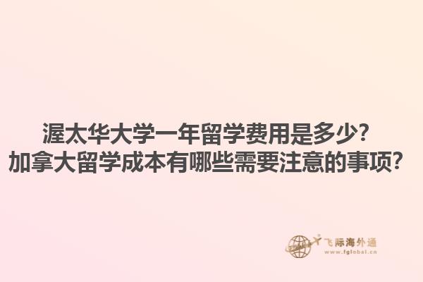 渥太華大學(xué)一年留學(xué)費(fèi)用是多少？加拿大留學(xué)成本有哪些需要注意的事項(xiàng)？1.jpg