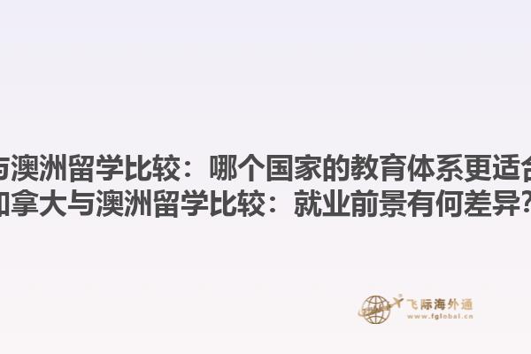 加拿大與澳洲留學(xué)比較：哪個(gè)國(guó)家的教育體系更適合自己？加拿大與澳洲留學(xué)比較：就業(yè)前景有何差異？1.jpg