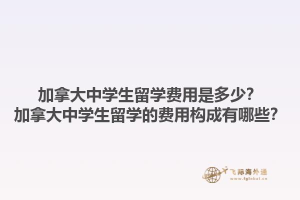 加拿大中學(xué)生留學(xué)費(fèi)用是多少？加拿大中學(xué)生留學(xué)的費(fèi)用構(gòu)成有哪些？1.jpg