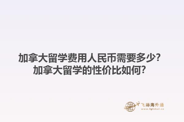 加拿大留學(xué)費用人民幣需要多少？加拿大留學(xué)的性價比如何？1.jpg