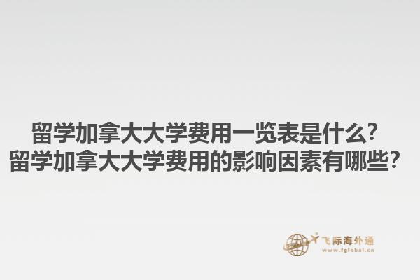 留學(xué)加拿大大學(xué)費(fèi)用一覽表是什么？留學(xué)加拿大大學(xué)費(fèi)用的影響因素有哪些？1.jpg