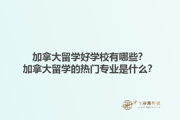 加拿大留學好學校有哪些？加拿大留學的熱門專業(yè)是什么？1.jpg