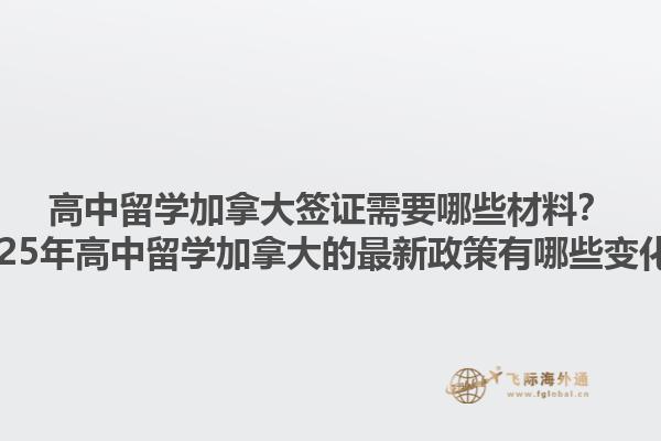 高中留學(xué)加拿大簽證需要哪些材料？2025年高中留學(xué)加拿大的最新政策有哪些變化？1.jpg