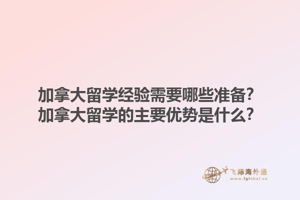 加拿大留學(xué)經(jīng)驗(yàn)需要哪些準(zhǔn)備？加拿大留學(xué)的主要優(yōu)勢(shì)是什么？1.jpg