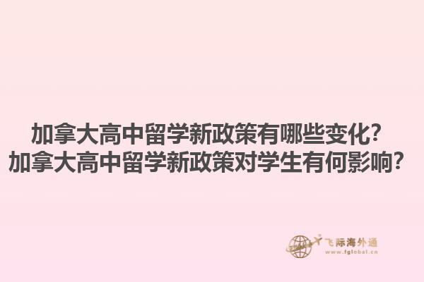 加拿大高中留學新政策有哪些變化？加拿大高中留學新政策對學生有何影響？1.jpg