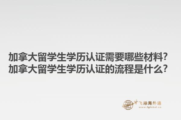 加拿大留學(xué)生學(xué)歷認(rèn)證需要哪些材料？加拿大留學(xué)生學(xué)歷認(rèn)證的流程是什么？1.jpg