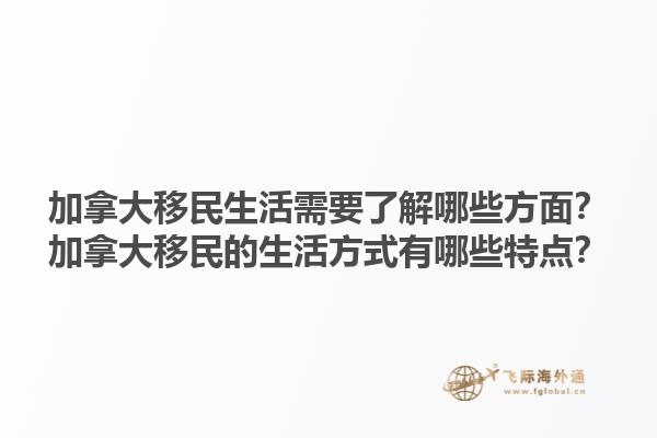 加拿大移民生活需要了解哪些方面？加拿大移民的生活方式有哪些特點(diǎn)？1.jpg
