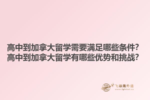高中到加拿大留學(xué)需要滿足哪些條件？高中到加拿大留學(xué)有哪些優(yōu)勢和挑戰(zhàn)？1.jpg