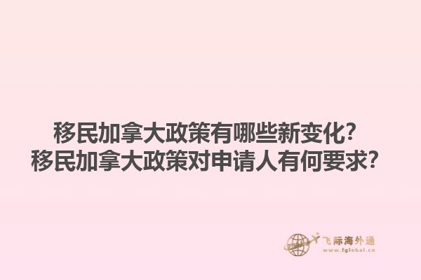 移民加拿大政策有哪些新變化？移民加拿大政策對(duì)申請(qǐng)人有何要求？1.jpg