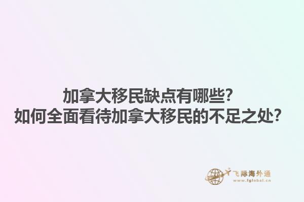 加拿大移民缺點有哪些？如何全面看待加拿大移民的不足之處？1.jpg