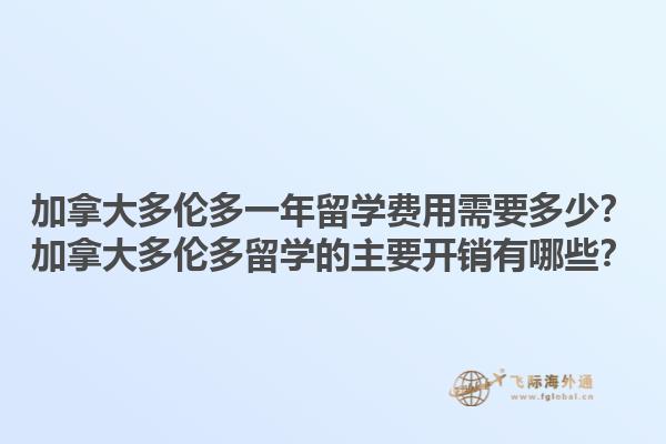 加拿大多倫多一年留學(xué)費(fèi)用需要多少？加拿大多倫多留學(xué)的主要開(kāi)銷(xiāo)有哪些？1.jpg