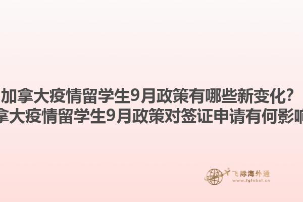 加拿大疫情留學(xué)生9月政策有哪些新變化？加拿大疫情留學(xué)生9月政策對簽證申請有何影響？1.jpg