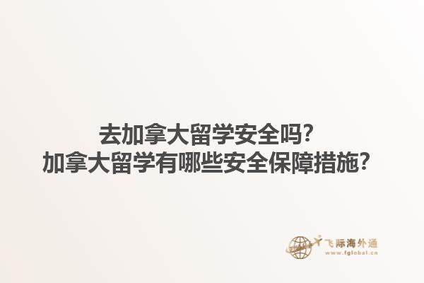 去加拿大留學(xué)安全嗎？加拿大留學(xué)有哪些安全保障措施？1.jpg
